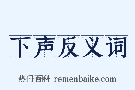 下声反义词是什么意思的图片